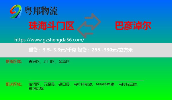 斗门区到巴彦淖尔物流专线