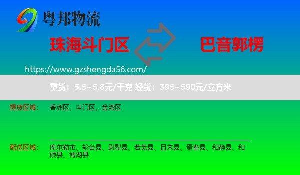斗门区到巴音郭楞物流专线