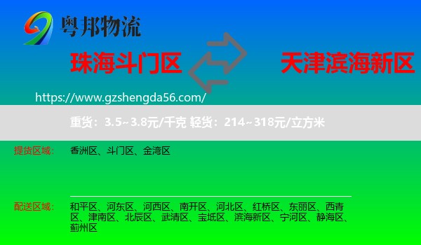 斗门区到滨海新区物流专线