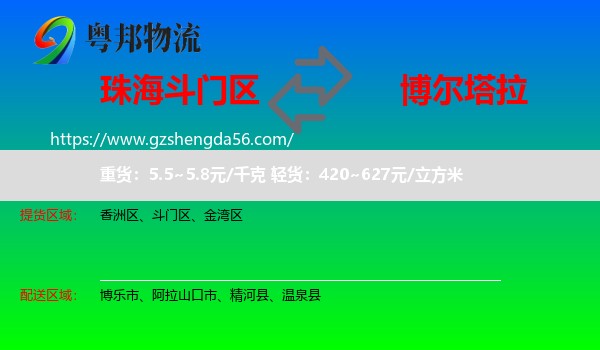 斗门区到博尔塔拉物流专线