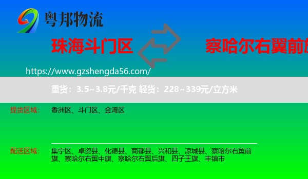 斗门区到察哈尔右翼前旗物流专线