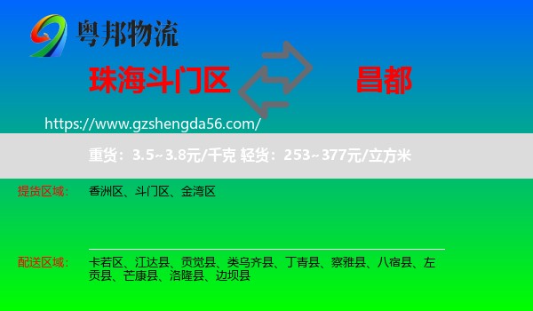 斗门区到昌都物流专线