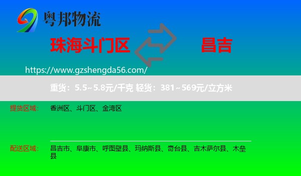 斗门区到昌吉物流专线