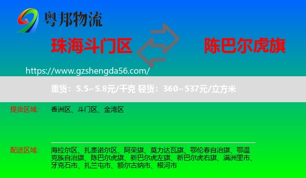 斗门区到陈巴尔虎旗物流专线