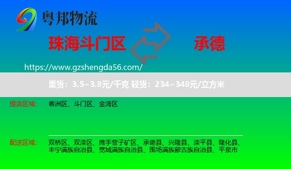 斗门区到承德物流专线