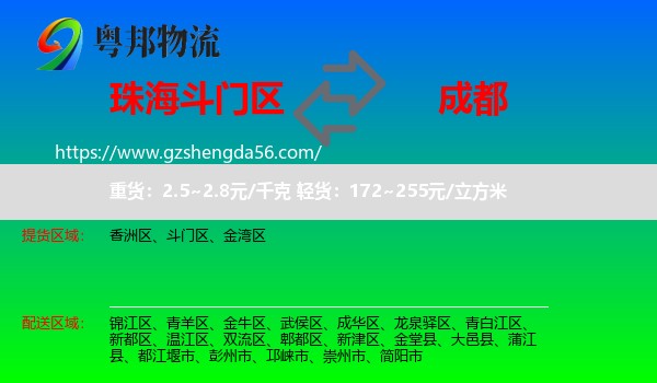 斗门区到成都专线