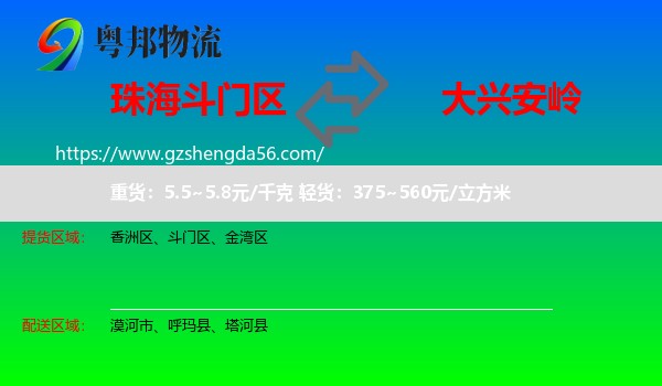 斗门区到大兴安岭物流专线
