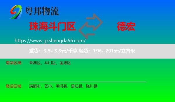 斗门区到德宏物流专线