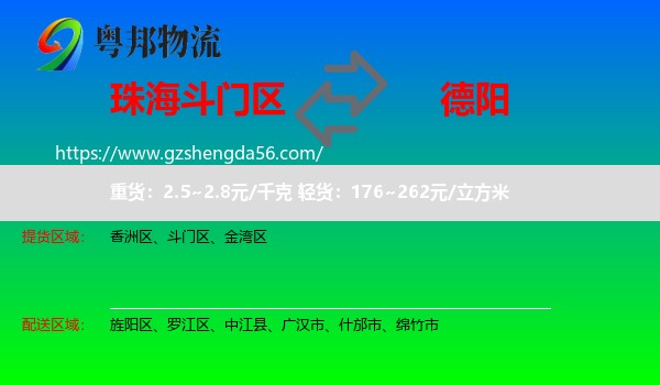 斗门区到德阳物流专线