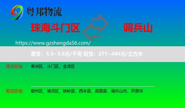 斗门区到调兵山市物流专线