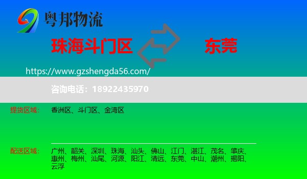 斗门区到东莞物流专线
