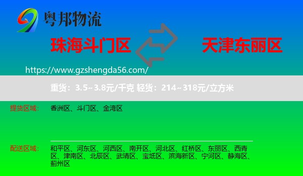 斗门区到东丽区物流专线