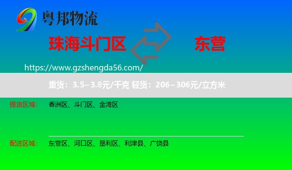 斗门区到东营物流专线