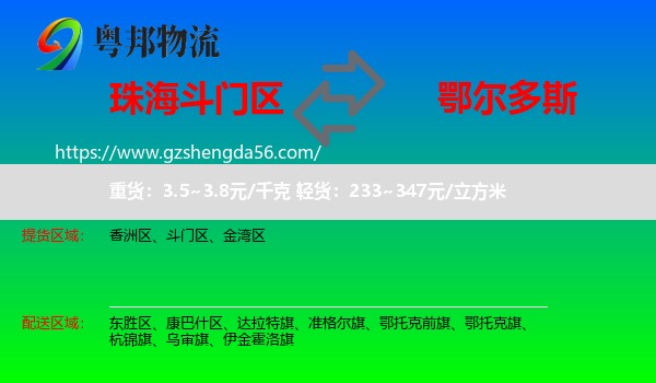 斗门区到鄂尔多斯物流专线