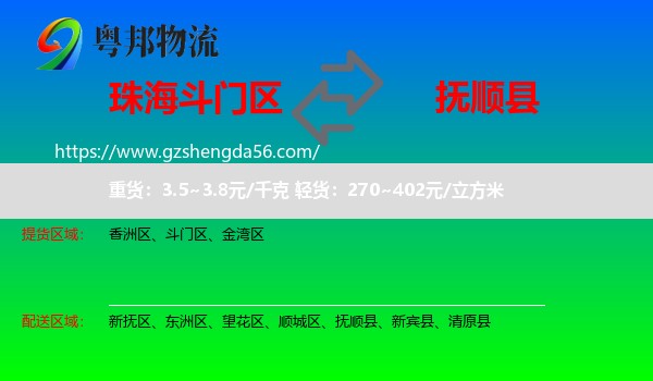 斗门区到抚顺县物流专线