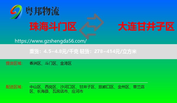 斗门区到甘井子区物流专线