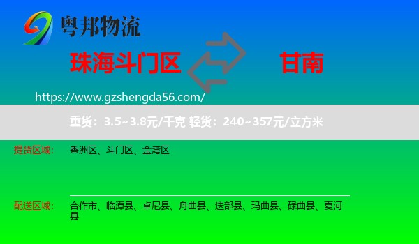 斗门区到甘南物流专线