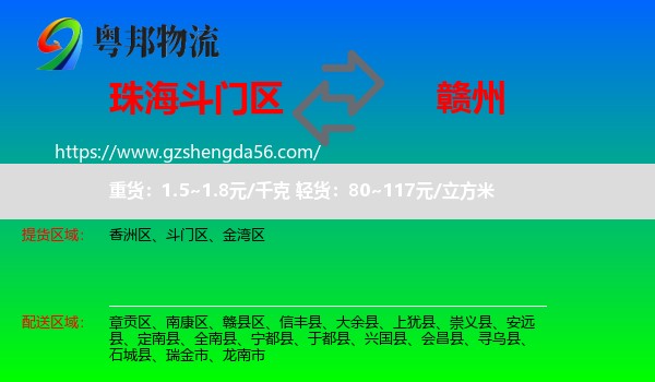 斗门区到赣州物流专线