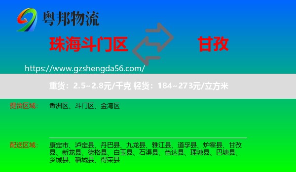 斗门区到甘孜物流专线