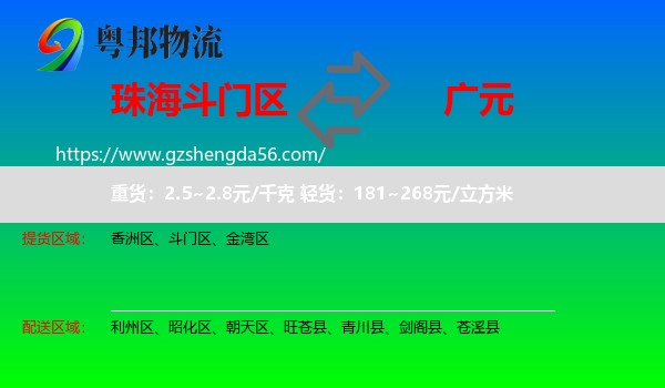 斗门区到广元物流专线