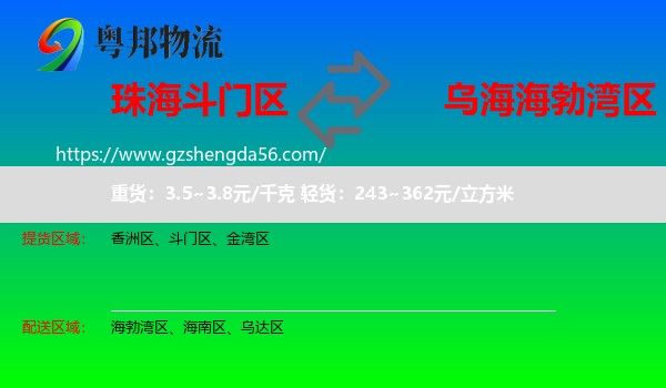 斗门区到海勃湾区物流专线