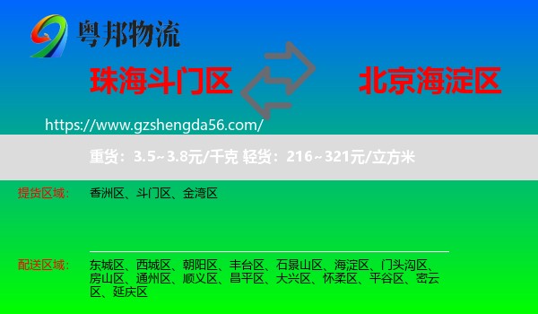 斗门区到海淀区物流专线