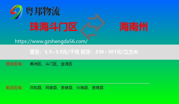 斗门区到海南州物流专线