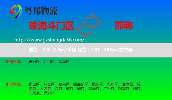 斗门区到邯郸物流专线