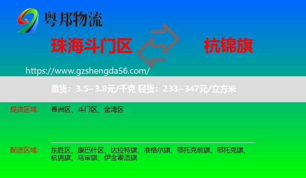 斗门区到杭锦旗物流专线