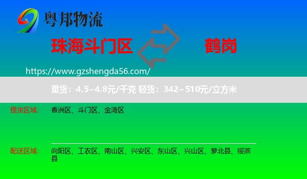 斗门区到鹤岗物流专线
