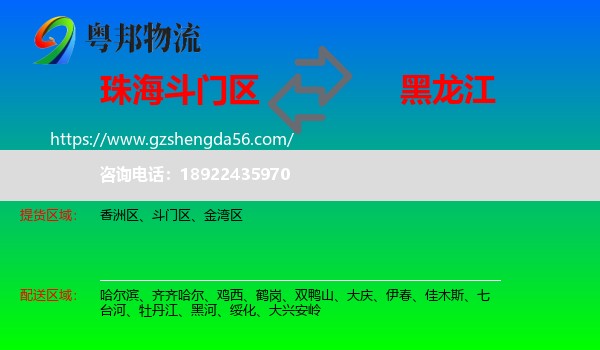 斗门区到黑龙江物流专线