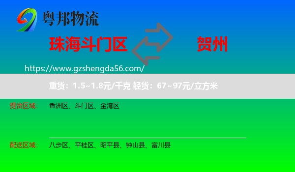 斗门区到贺州物流专线
