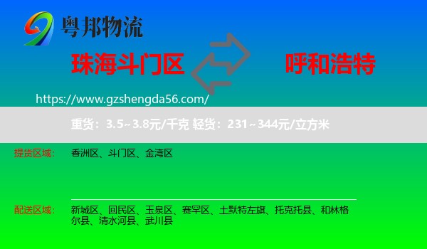 斗门区到呼和浩特专线