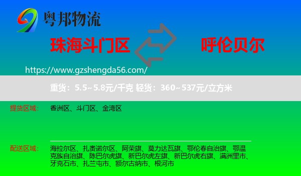 斗门区到呼伦贝尔物流专线