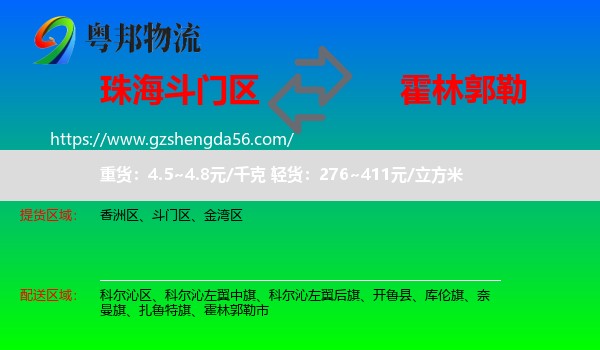 斗门区到霍林郭勒市物流专线