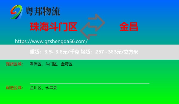 斗门区到金昌物流专线