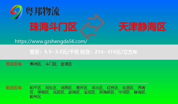 斗门区到静海区物流专线