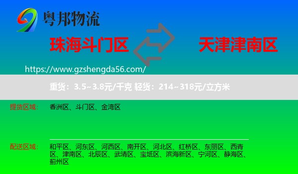 斗门区到津南区物流专线