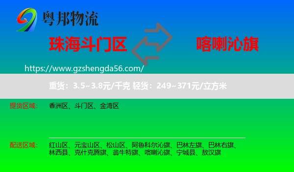斗门区到喀喇沁旗物流专线