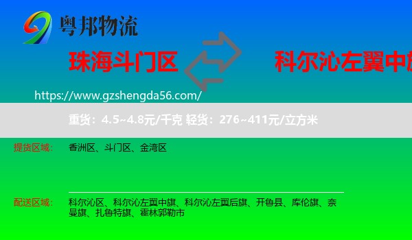 斗门区到科尔沁左翼中旗物流专线