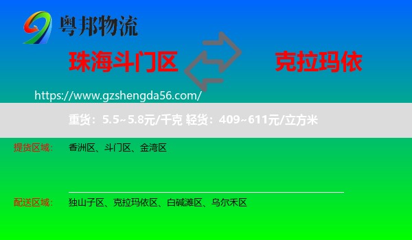 斗门区到克拉玛依物流专线