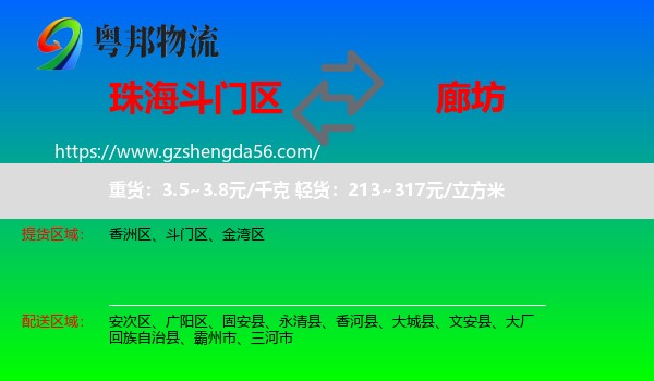 斗门区到廊坊物流专线