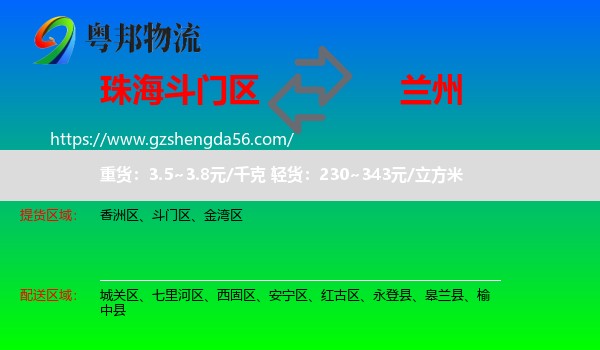 斗门区到兰州专线