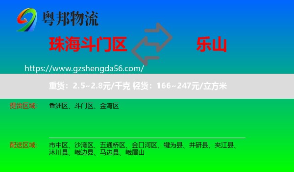 斗门区到乐山物流专线