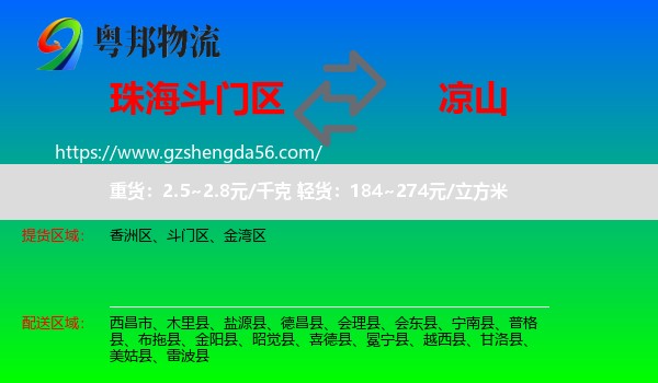 斗门区到凉山物流专线