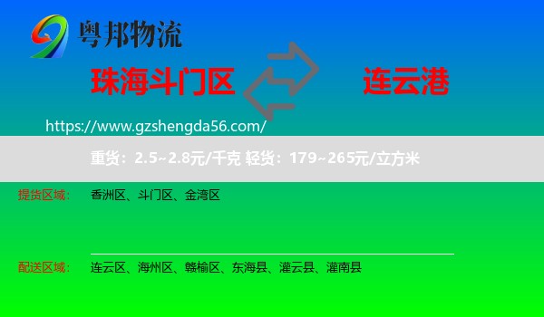斗门区到连云港物流专线