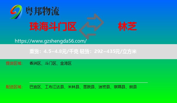 斗门区到林芝物流专线