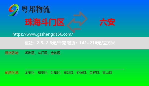 斗门区到六安物流专线