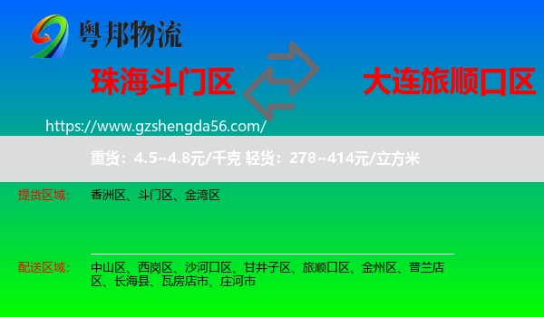 斗门区到旅顺口区物流专线
