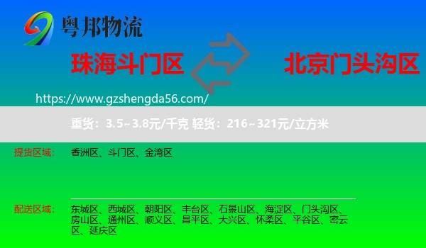 斗门区到门头沟区物流专线